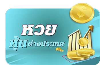 หวยหุ้นต่างประเทศ
