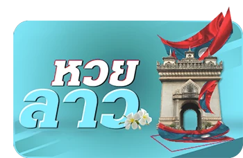 หวยลาว