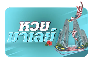 หวยมาเลย์