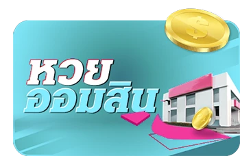 หวยออมสิน