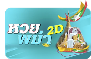 หวยพม่า