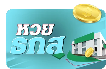 หวยธกส